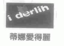 蒂娜爱得丽;I DERLIH