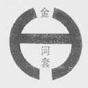 金河套