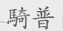 骑普