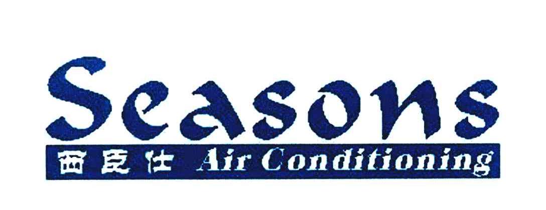 西臣仕;SEASONS AIR CONDITIONING
