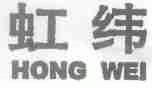 虹纬