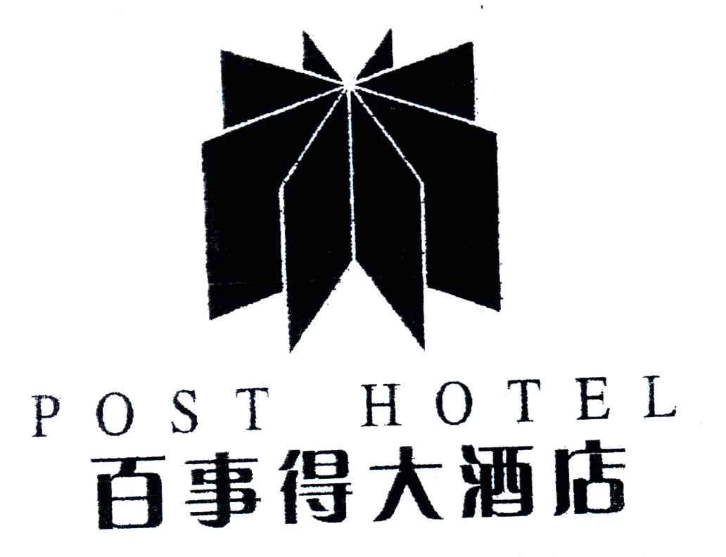 百事得;POST