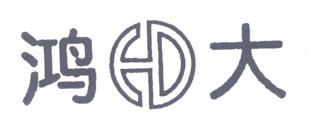 鸿大;HD