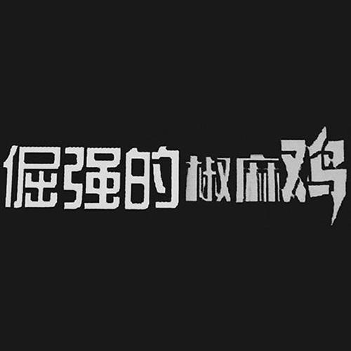 倔强的椒麻鸡