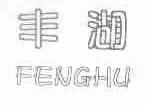 丰湖