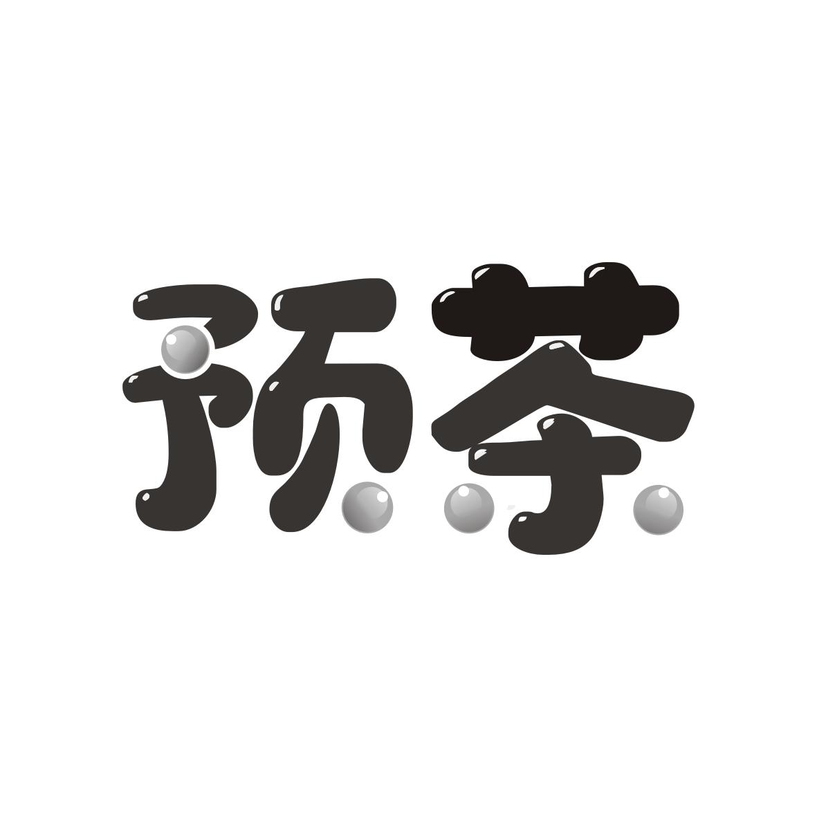 预茶