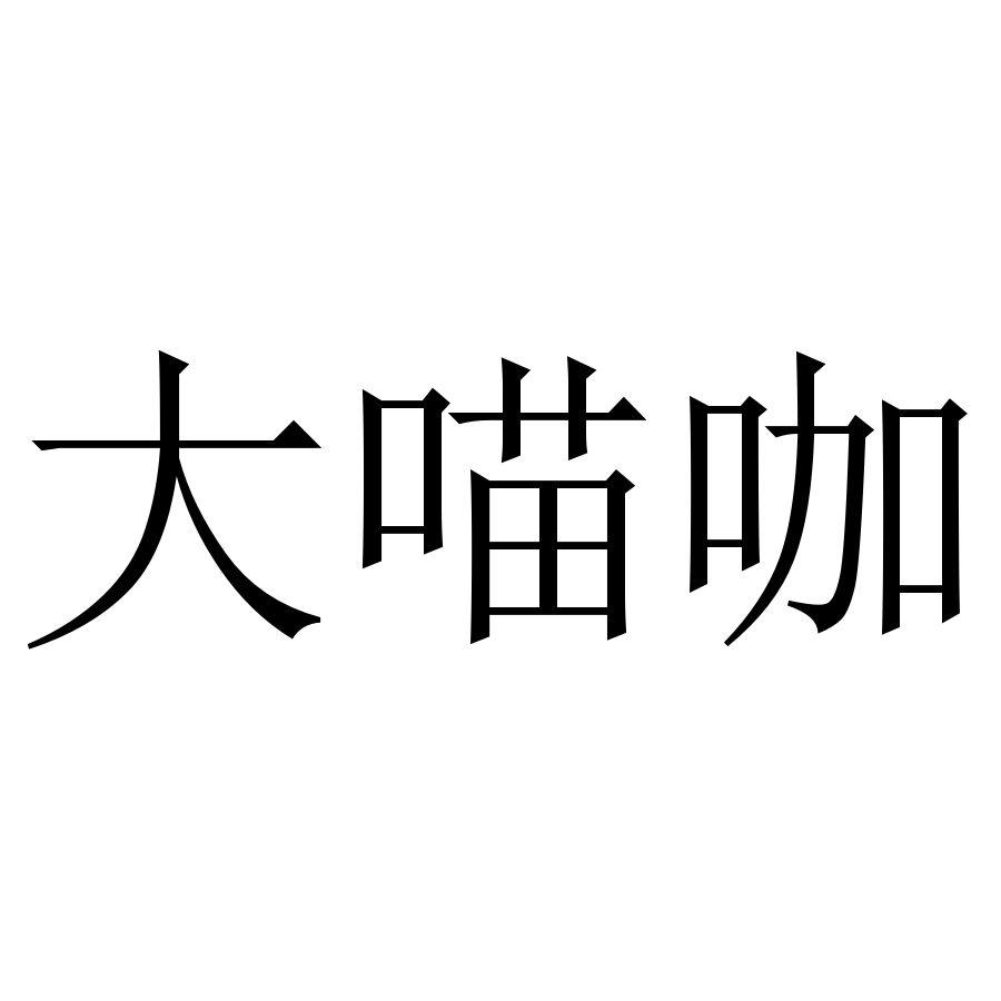 大喵咖