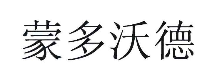 蒙多沃德