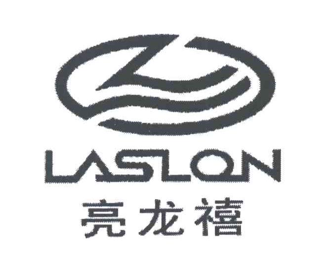 亮龙禧;LASLON
