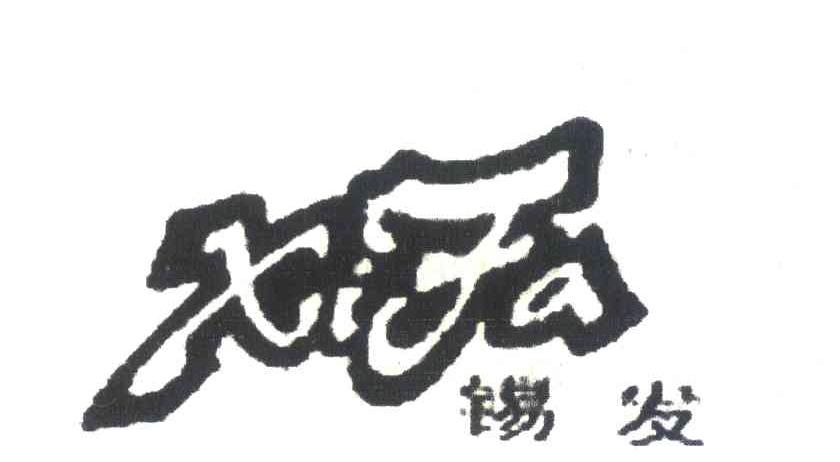 锡发