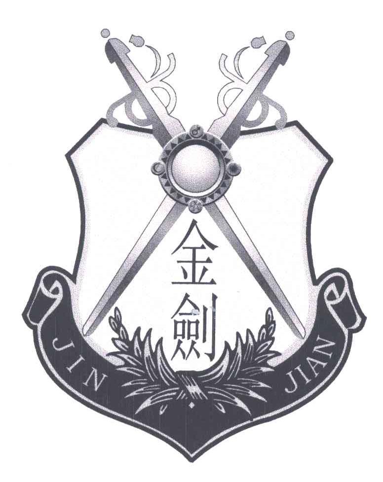金剑