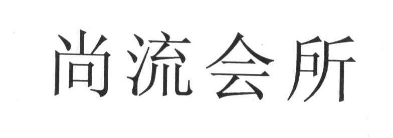 尚流会所