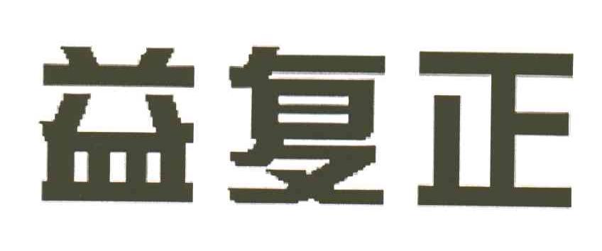 益复正