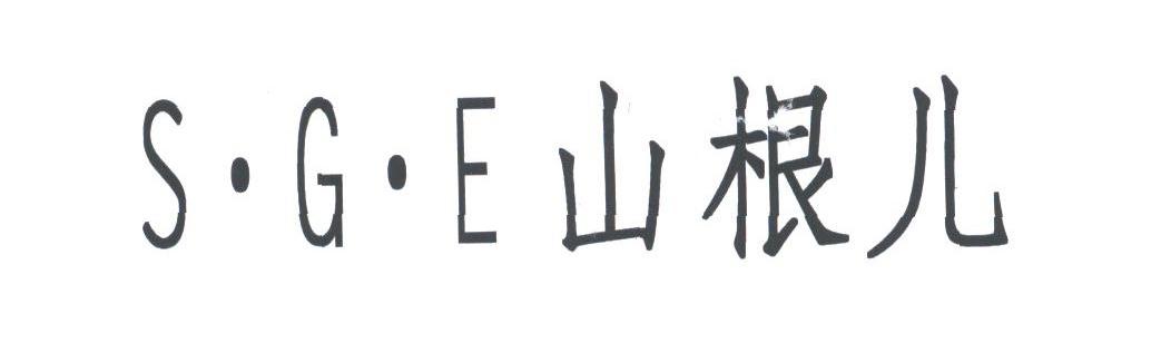 山根儿;SGE