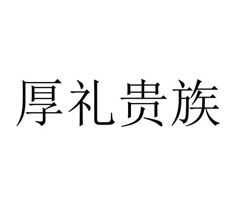 厚礼贵族