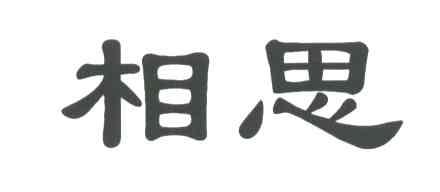 相思
