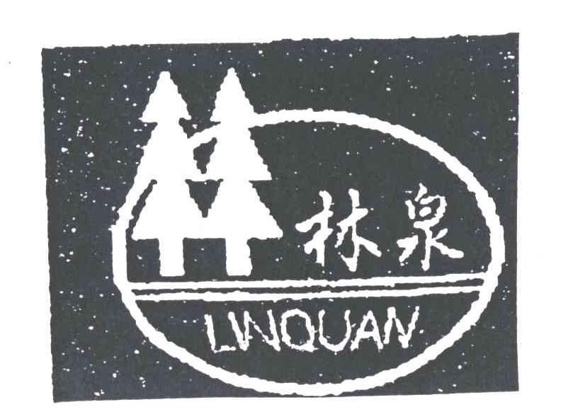林泉