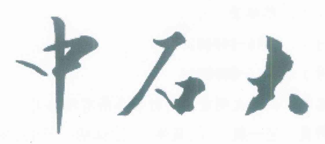 中石大