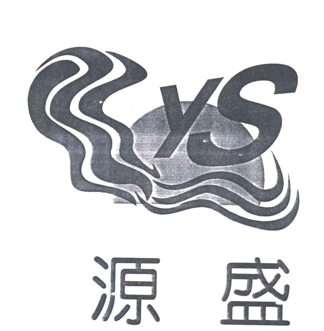 源盛;YS