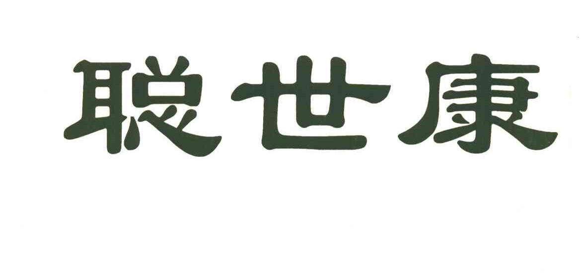 聪世康