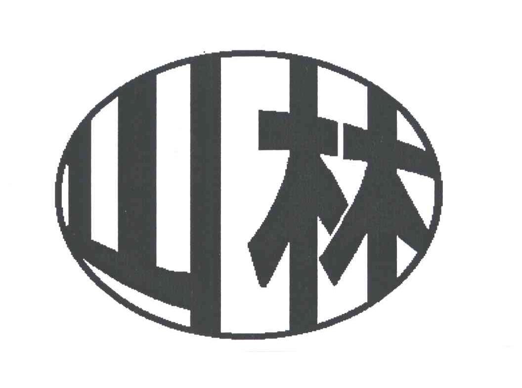 山林