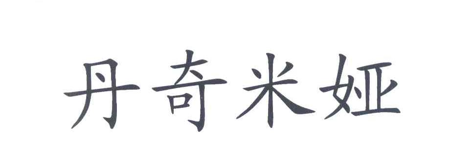 丹奇米娅