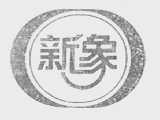 新象