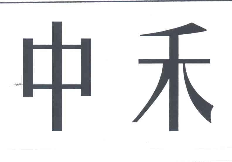 中禾