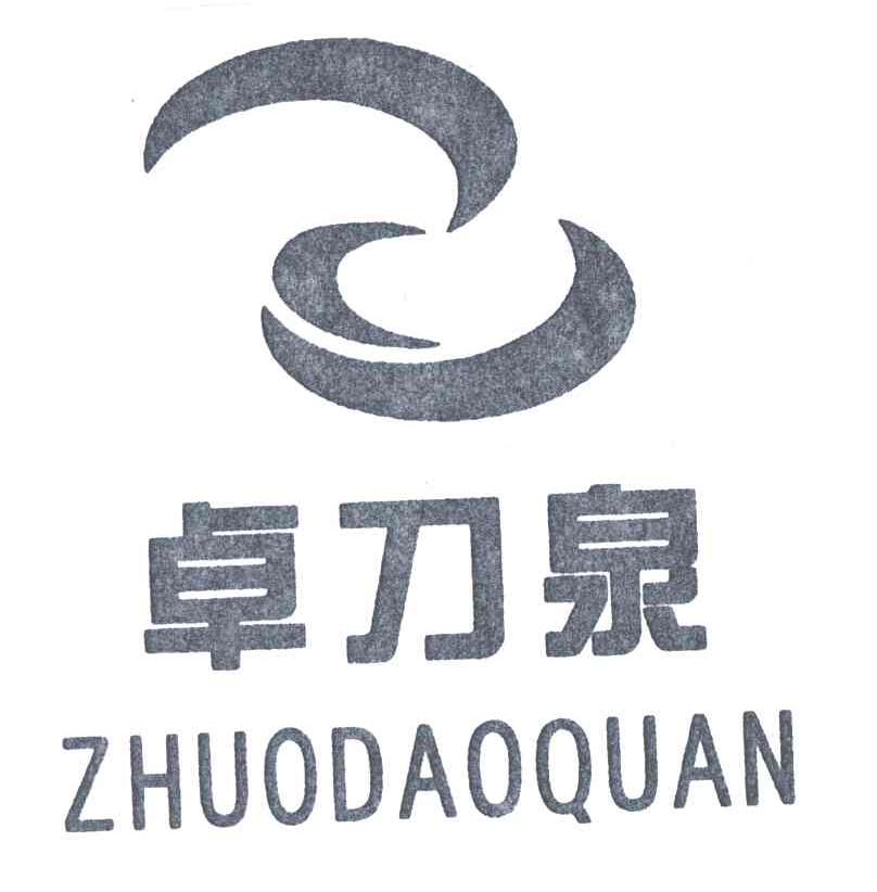 卓刀泉