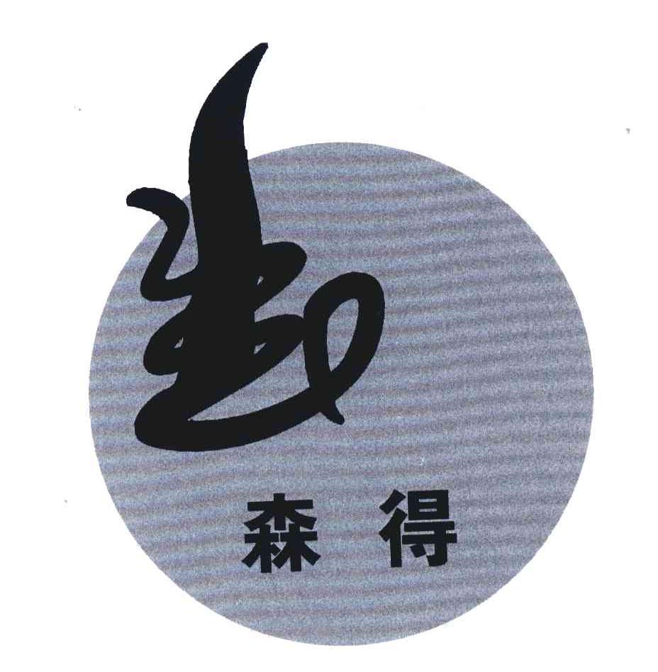 森得