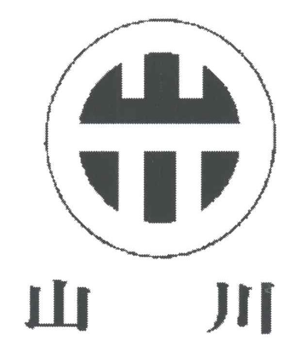 山川