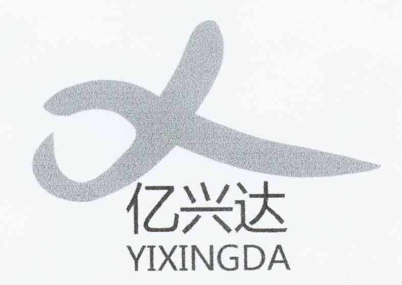 亿兴达