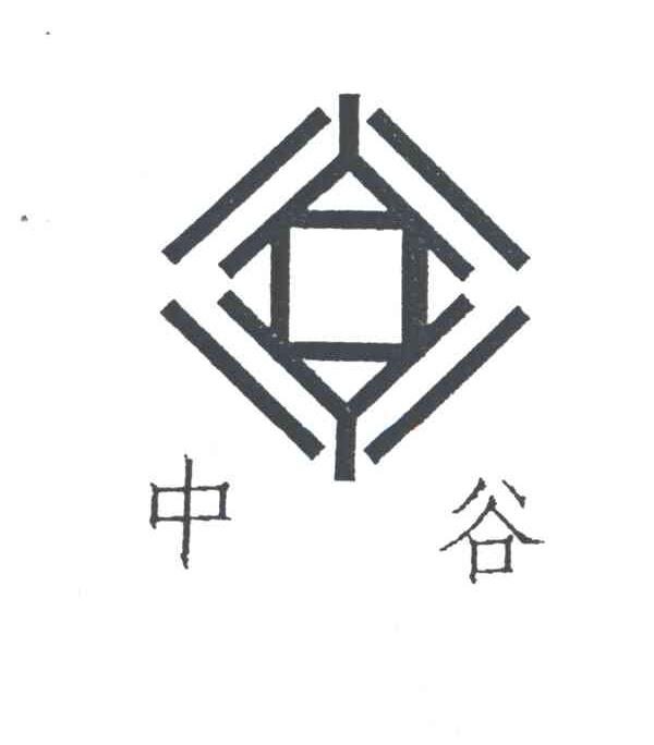 中谷