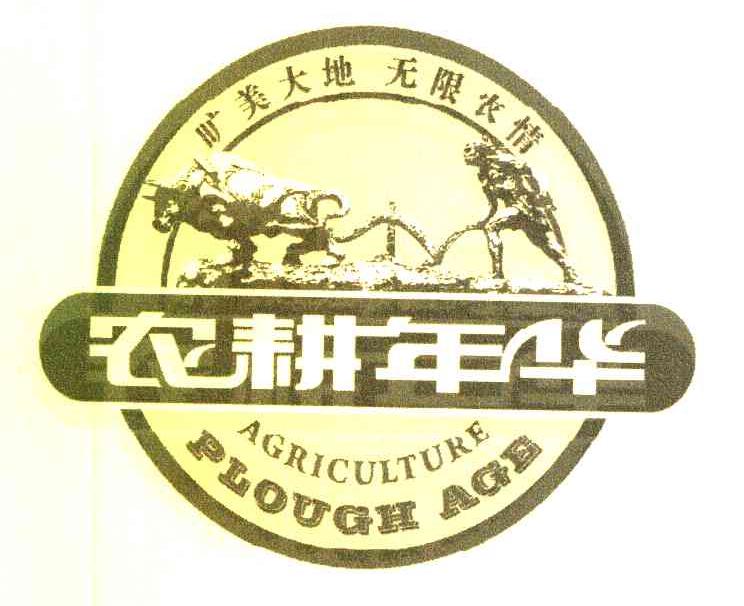 农耕年华 旷美大地无限农情 AGRICULTURE PLOUGHAGE