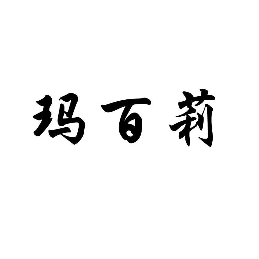 玛百莉