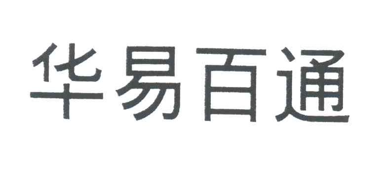 华易百通