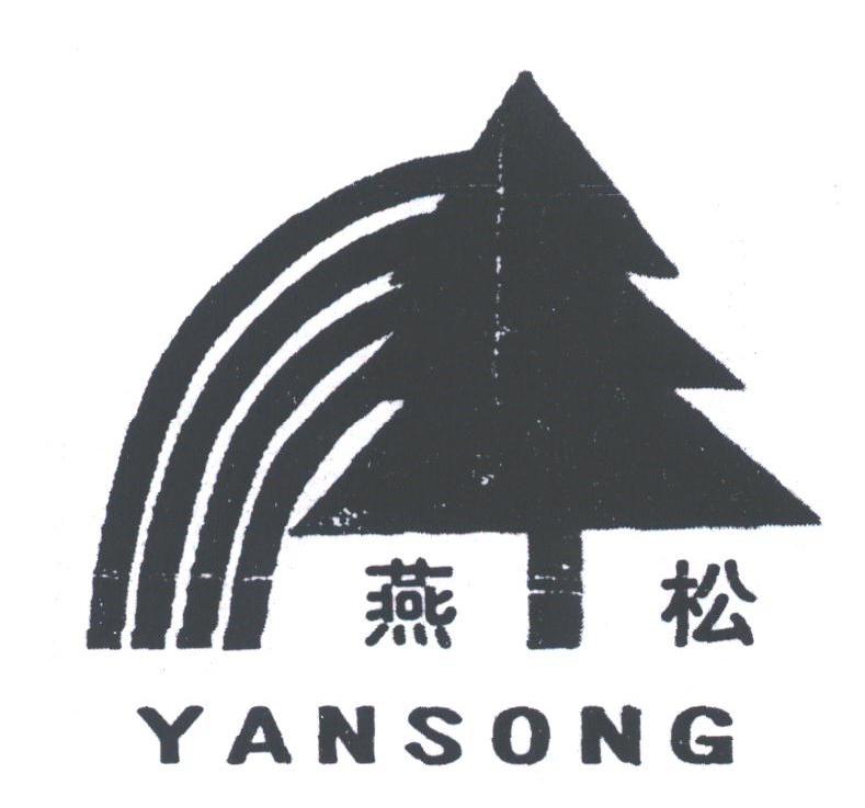 燕松