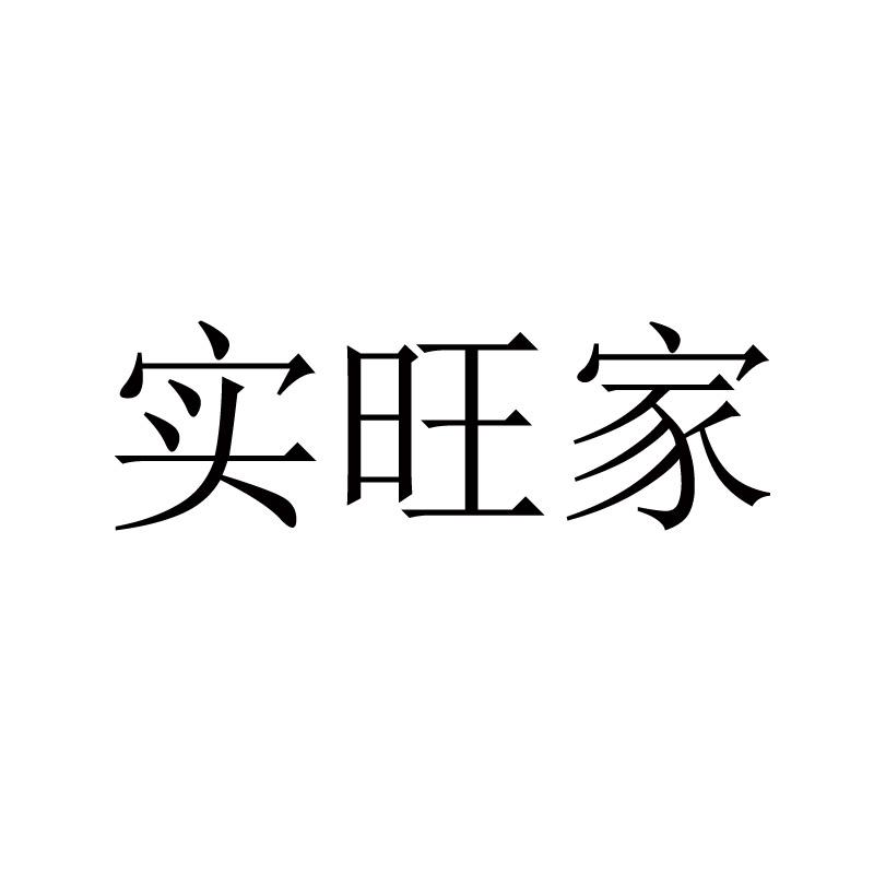 实旺家