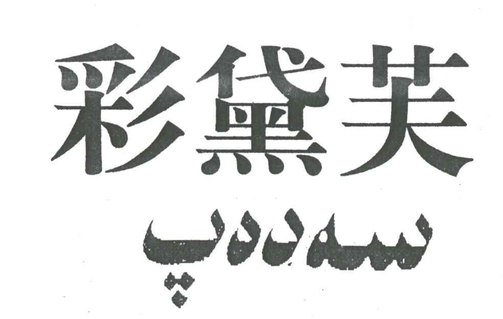 彩黛芙