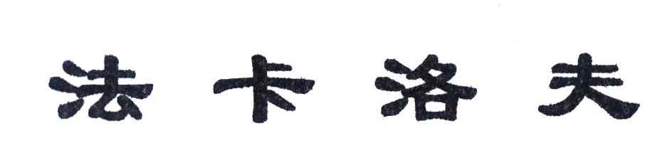 法卡洛夫