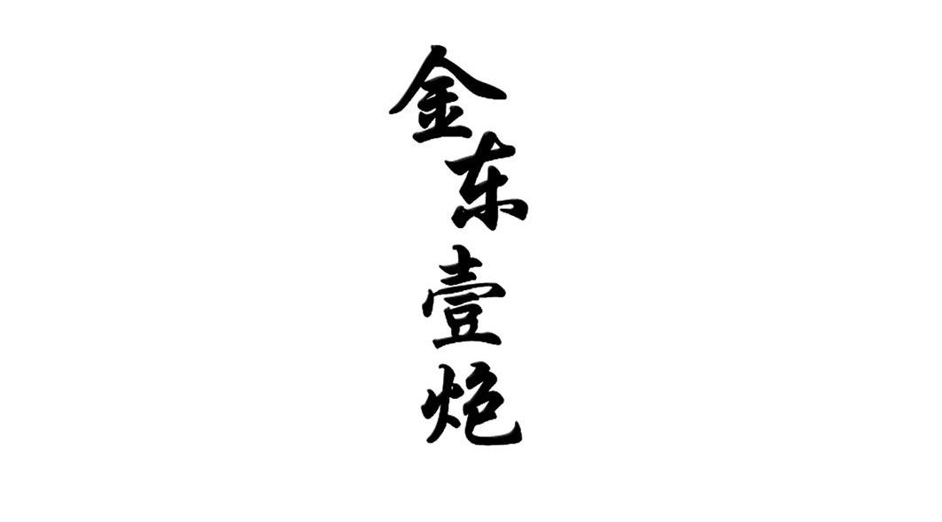 金东壹炮