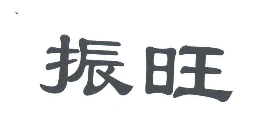 振旺