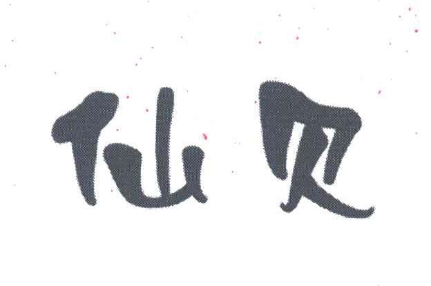仙贝