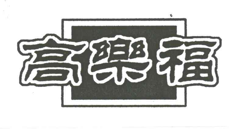 高乐福