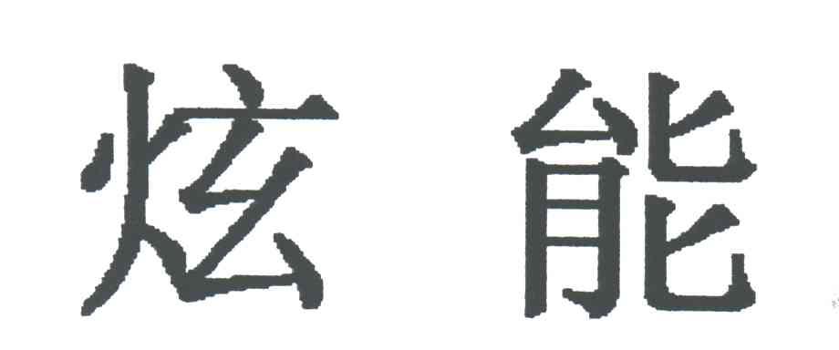 炫能