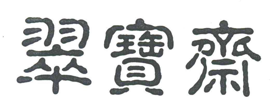 翠宝斋