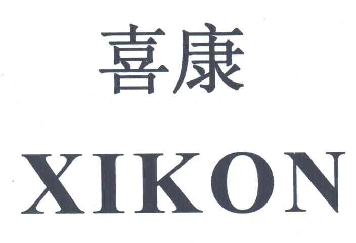 喜康;XIKON