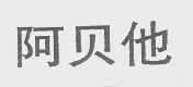 阿贝他