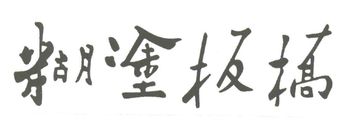 糊涂板桥