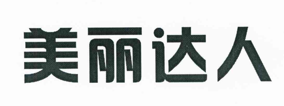 美丽达人